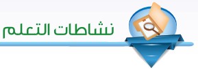 نشاطات التعلم